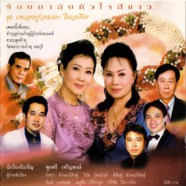 ร้อยมาลัยหัวใจสีขาว - เพลงคู่อมตะในอดีต AK0880-WEB